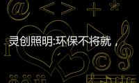 灵创照明:环保不将就�，铸造品质LED照明品牌!