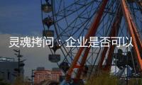 灵魂拷问：企业是否可以写出“一份好的ESG报告”