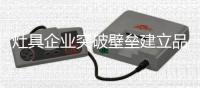 灶具企业突破壁垒建立品牌这三点不容忽视