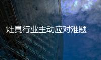 灶具行业主动应对难题 寻找强有力的发展路