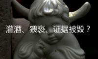 灌酒	、猥亵、证据被毁？律师谈“阿里女员工被侵害”
