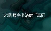 火爆!登宇淋浴房“富阳新登家居建材周年庆联盟大促”爆单~~