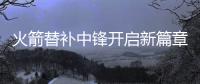 火箭替补中锋开启新篇章，下赛季穿21号球衣，24岁后卫成牺牲品