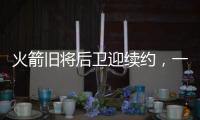 火箭旧将后卫迎续约
，一年底薪回归费城，超长工龄比肩詹姆斯保罗
