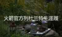 火箭官方列杜兰特生涯履历

：无需过多介绍

	！欢迎来到休斯敦