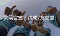 火箭官宣！达成7方交易！正式签下杜兰特+卡佩拉