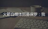 火箭自媒体招募保罗：我们缺替补控卫	，回来完成你未完成的事业
