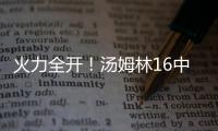 火力全开	！汤姆林16中12高效空砍30分外加5板 三分7中3