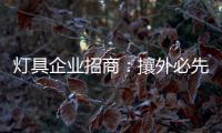 灯具企业招商：攘外必先安内