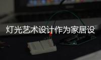 灯光艺术设计作为家居设计极为关键的环节，可以营造室内氛围