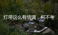 灯带这么有情调，何不考虑装一个