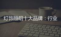 灯饰照明十大品牌
：行业发展越来越难的六大理由