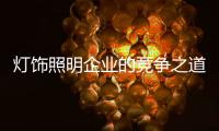 灯饰照明企业的竞争之道：进能攻 退能守