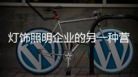 灯饰照明企业的另一种营销方式：接地气