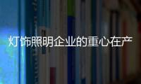 灯饰照明企业的重心在产品质量和消费者体验上