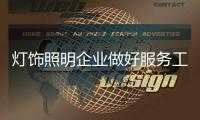 灯饰照明企业做好服务工作 才能获得消费者的认可