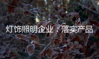 灯饰照明企业
：落实产品 强化品牌
