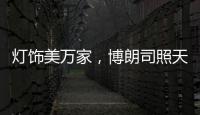 灯饰美万家，博朗司照天下