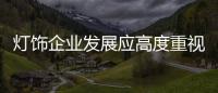 灯饰企业发展应高度重视细节管理