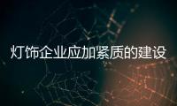 灯饰企业应加紧质的建设 延展生命线