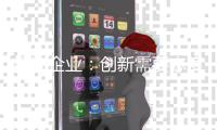 灯饰企业
：创新需要态度 服务需要态度