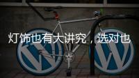 灯饰也有大讲究，选对也能旺财运