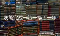 灰熊完成一签一换
！一年底薪引进兰代尔 1换2将赫夫送往步行者