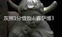 灰熊1分惜败�！森萨博37+4将功补过，5号秀爆发
，杰克逊也无缘绝平
