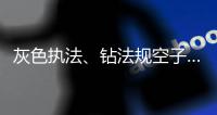 灰色执法
、钻法规空子……长江大保护仍存法规漏洞