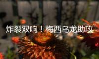 炸裂双响！梅西乌龙助攻后献2神作
：1V3一条龙
，半场奔袭连过4人