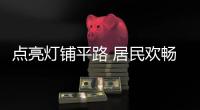 点亮灯铺平路 居民欢畅心里暖