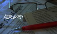 点亮乡村•光彩惠民，达晨照明在行动