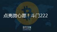 点亮微心愿！斗门222个困境儿童微心愿48小时被认领完毕