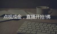 点视成金	，直播开抢!佛山照明直播季多元营销持续闪耀