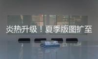 炎热升级�！夏季版图扩至东北 这些地方进入最多雨时段