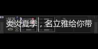 炎炎夏季，名立雅给你带来舒适的淋浴体验