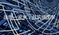 珠澳一家亲，共筑强国梦｜澳门青年孙振鸿	：以有机蔬菜架起珠澳连心桥