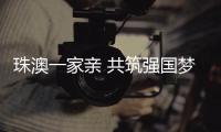 珠澳一家亲 共筑强国梦