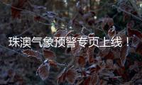 珠澳气象预警专页上线
！跨境居民不用“两地切换”查天气