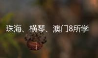 珠海、横琴、澳门8所学校球队齐聚，“校园杯”热血开赛！