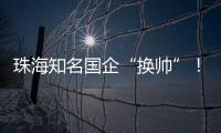 珠海知名国企“换帅”
！邹晖任党委书记、董事长