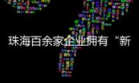 珠海百余家企业拥有“新八级工”评价资质！累计评聘1名首席技师、35名特级技师