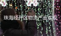 珠海经开区物流产业实现新突破，顺圆物流获评国家AAA级认证