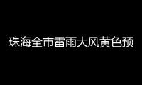 珠海全市雷雨大风黄色预警信号解除