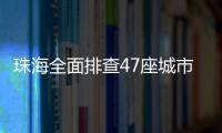 珠海全面排查47座城市桥梁�
，发现89处安全隐患督促整改