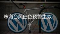 珠海台风白色预警生效	！13