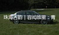 珠海古韵｜容闳故里：青砖拓印的“中国留学史第一页”