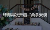 珠海再次开启“桑拿天模式”
！最高温将升至→
