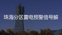 珠海分区雷电预警信号解除	，全市高温预警信号降为黄色
