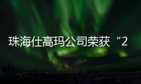 珠海仕高玛公司荣获“2025年工程机械零部件供应商双100”！